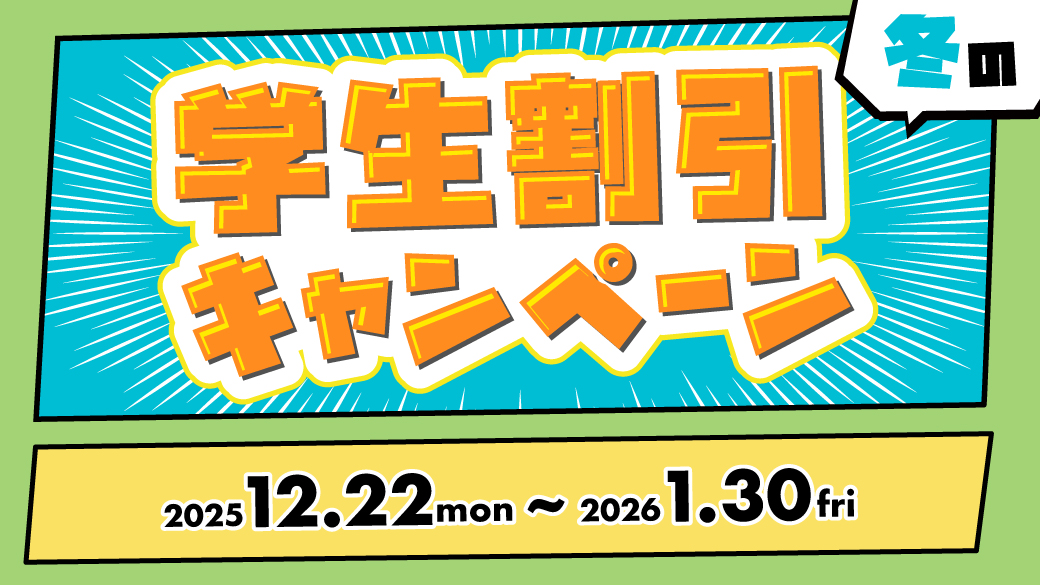 冬の学生割引キャンペーン